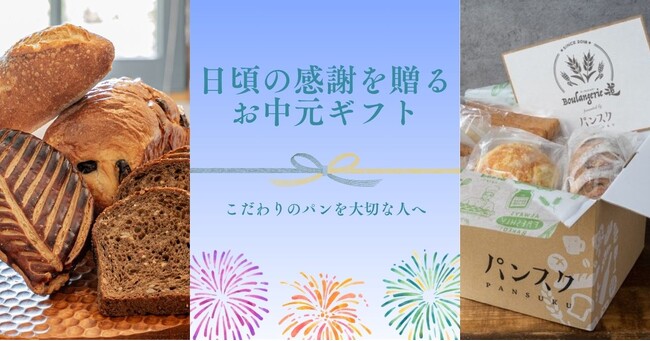 全国のパンを贈り物に。「パンスクギフト」お中元キャンペーンを実施中！