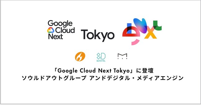 ソウルドアウトグループ、「Google Cloud Next Tokyo」に参加