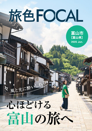 ニューヨーク・タイムズが“2025年に行くべき場所”として選んだホットな街「旅色FOCAL」富山県 富山市特集公開