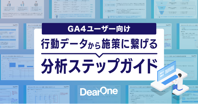 DearOne、GA4を活用したユーザー行動分析の実践的な進め方を解説した『行動データから施策につなげる分析ステップガイド』を無料公開