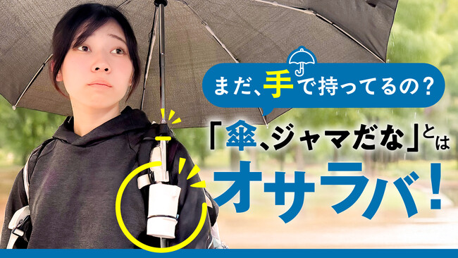 傘を手ぶらでさす！車椅子でも、片麻痺、四肢損傷、弱視、全盲でも傘を使いやすく、あたりまえの選択肢に！！