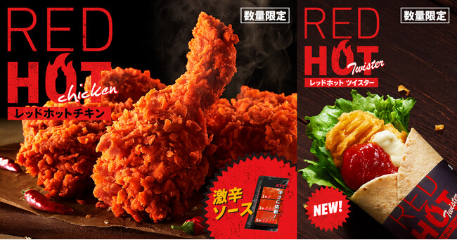 ジュワっと溢れる肉汁までしっかり辛い！「レッドホットチキン」にかぶりついて、この夏を元気に駆け抜けよう！7月9日(水)から数量限定発売！さらに、「レッドホットツイスター」もリニューアルして新登場！