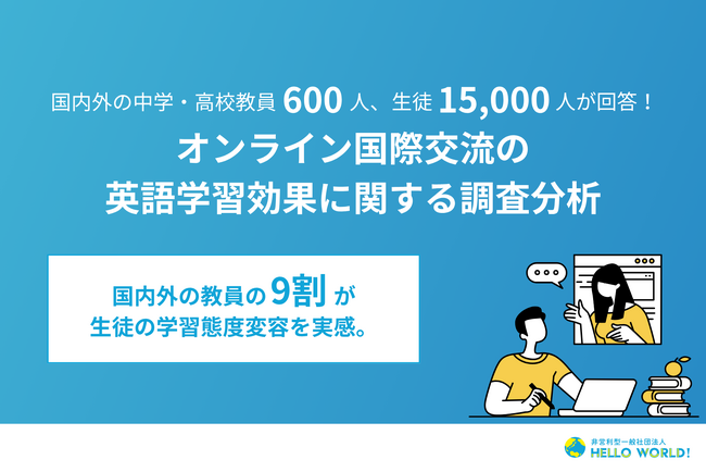国内外の中学・高校教員600人、生徒15,000人が回答！英語の授業でのオンライン国際交流の学習効果に関する調査分析
