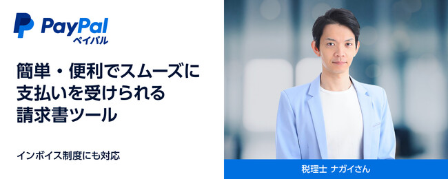 ペイパル、税理士ナガイ氏とコラボレーション：個人事業主やフリーランスのDXを支援する「請求書ツール」の解説動画を公開