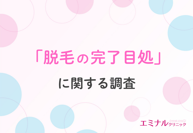 【脱毛完了までの比較や最短方法】脱毛完了まで何回通う？脱毛方法によって大きな差が明らかに！リアルデータで徹底比較