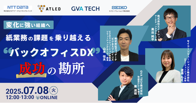 【7月8日開催|オンラインセミナー】変化に強い組織へ ―紙業務の課題を乗り越える、バックオフィスDX成功の勘所