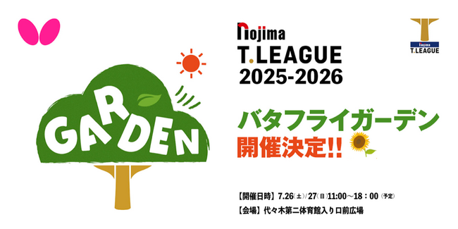 卓球のバタフライ　Ｔリーグと共同で「バタフライガーデン」開催決定
