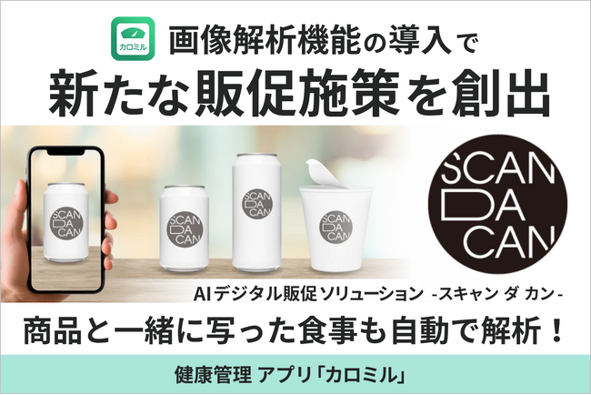 電通の購買証明ソリューション「SCAN DA CAN」に、カロミルの食事画像解析機能が採用