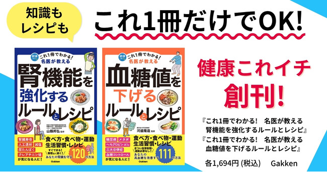 【気になる病気の予防・改善は“これ1冊だけ”でOK！】名医が教える健康実用書「健康これイチ」シリーズ創刊！　腎機能・血糖値の2冊を同時発売
