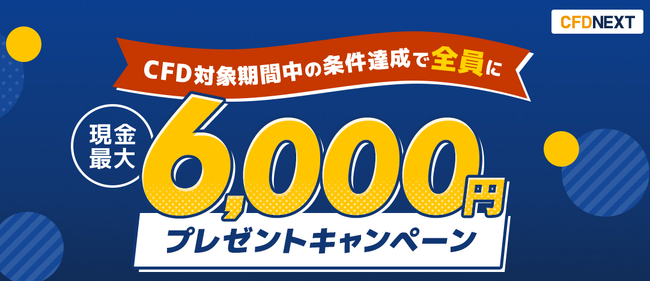 「CFD対象期間中の条件達成でもれなく最大6,000円プレゼント!キャンペーン」実施!