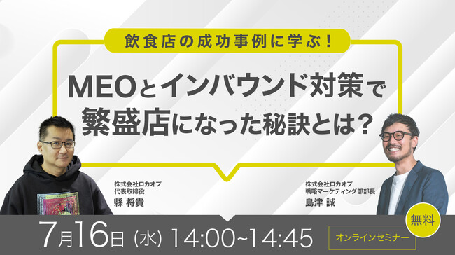 【無料オンラインセミナー】飲食店の成功事例に学ぶ！MEOとインバウンド対策で繁盛店になった秘訣とは？　7/16（水）開催