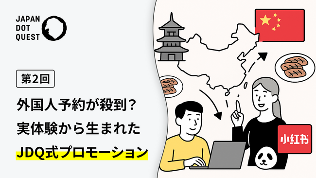 なぜ外国人予約が殺到したのか？自社店舗の実体験から生まれたJDQ式プロモーション戦略