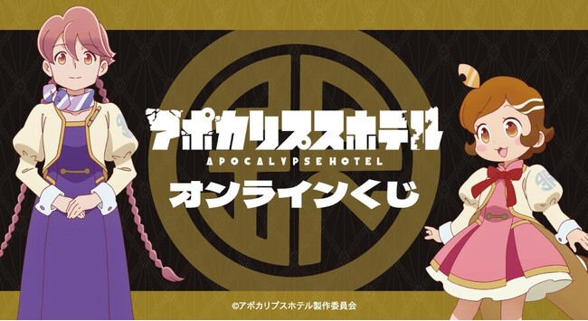 オリジナルTVアニメ「アポカリプスホテル」オンラインくじが販売開始!