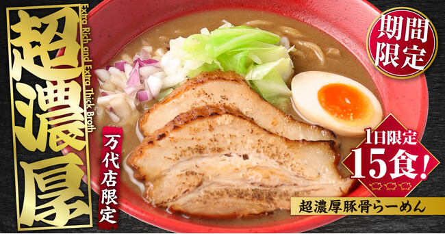 【新潟】【らーめん風伯 万代店】限定
