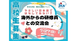 【高校生募集】お話してみませんか?海外からの研修員との交流会を7/27(日)に開催(異文化理解・多文化共生) 【高校生募集】お話してみませんか?海外からの研修員との交流会を7/27(日)に開催(異文化理解・多文化共生)