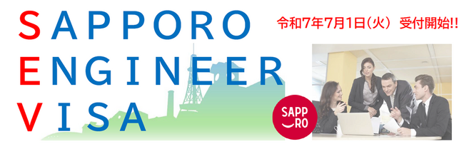 【札幌市】国家戦略特区を活用した新制度「SAPPORO ENGINEER VISA」を開始します！