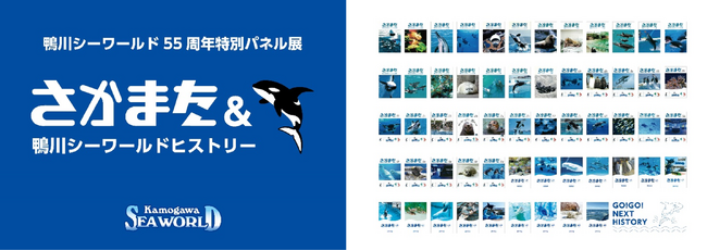 【鴨川シーワールド】55周年特別パネル展「さかまた＆鴨川シーワールドヒストリー」