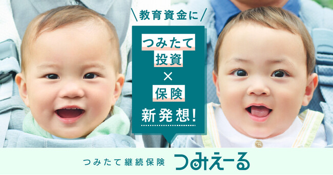 子どもの教育費と自身の健康不安のダブルリスクに挑む「新・教育資金プロジェクト」始動 “20/60問題”に向き合うつみたて継続保険「つみえーる」を2025年6月30日より提供開始