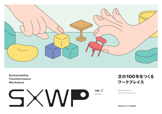 船場×コクヨ「SXWP（Sustainability Transformation Workplace）Vol.2」を公開
