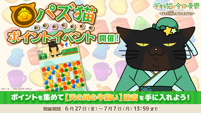 「デキる猫は今日も憂鬱～デキる猫はパズルもデキる～」 『パズ猫』第12回パズ猫ポイントイベント開催中！