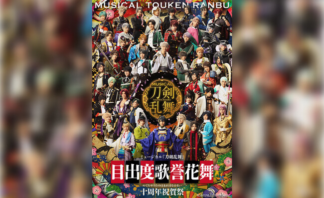 シリーズ十周年を記念し、東京ドームにて過去最大規模の上演！ミュージカル『刀剣乱舞』 目出度歌誉花舞 十周年祝賀祭6月30日（月）より公式チケットトレード受付開始！