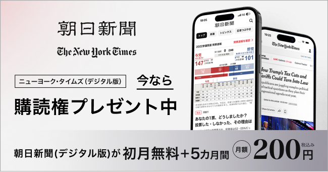 朝日新聞のデジタル版、今なら「初月無料+5カ月間月額200円」