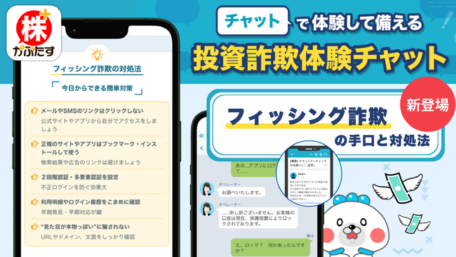 証券口座の乗っ取り被害が急増、「投資詐欺体験チャット」にフィッシング詐欺編＆対処法を公開