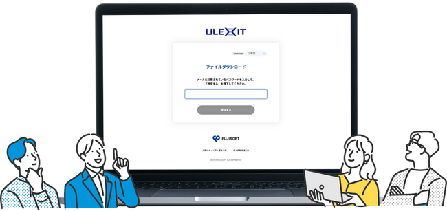富士ソフト、脱PPAPソリューション「ULEXIT」を提供開始　情報システム部門の声を徹底反映、手間なくセキュアなファイル送信を実現！