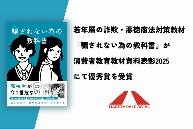 『騙されない為の教科書』が「消費者教育教材資料表彰2025」にて優秀賞を受賞。詐欺被害・加害防止を若者に届ける実践教材として全国に無償配布を継続
