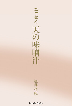 【新刊】『エッセイ　天の味噌汁』発売！常識の空気にとらわれすぎると世の中の本質を見誤ることもある。見る視点を変えてみたらどうなるだろうか？