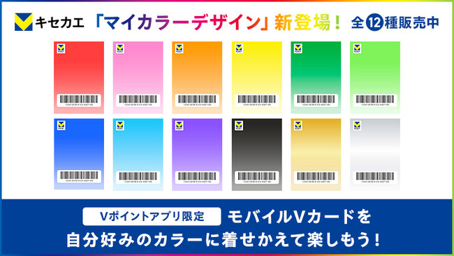 6月30日（月）より「Vキセカエ」に『マイカラーデザイン』全12色が登場！