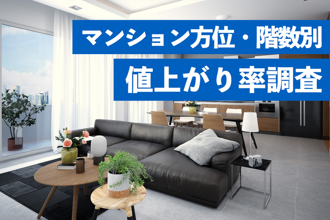 中古マンション市場において「方位と階数」が資産価値に与える影響とは