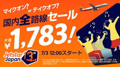 ジェットスター・ジャパン 就航13周年記念キャンペーン第三弾片道1,783円*1「マイクオン？orテイクオフ？国内全路線セール」開催