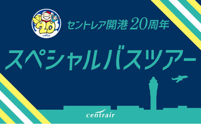 セントレア開港20周年　スペシャルバスツアーを開催します！