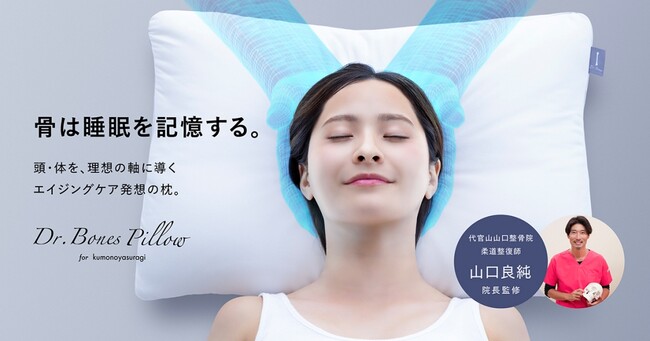 株式会社Qoil、株式会社イッティの「Dr.Bones Pillow」クリエイティブをプロデュース