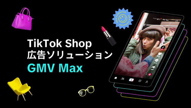 TikTok Shopを日本で提供開始！TikTok ShopにおけるGMVの拡大を実現する、広告ソリューション「GMV Max」を2025年7月より展開