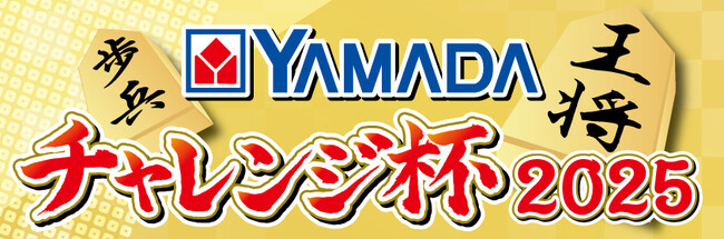 「第22 回YAMADA こどもチャレンジ杯2025」開催のお知らせ