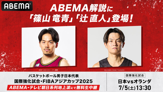 「ABEMA」、現役Bリーガー・篠山竜青&辻直人が『日本vsオランダ』戦の解説で初共演！辻直人、注目は海外組の成長「海外組の若手選手たちが、即戦力になれるかが楽しみです」