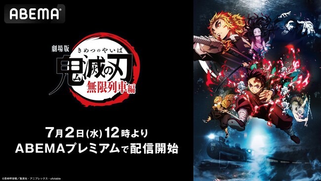 全世界興行収入約517億円を突破『劇場版「鬼滅の刃」無限列車編』がついに「ABEMA」に初登場！7月2日（水）より初配信開始！