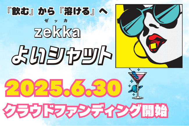 お酒を楽しむ方の次世代シートサプリ『zekka よいシャット』　campfireにて先行発売開始