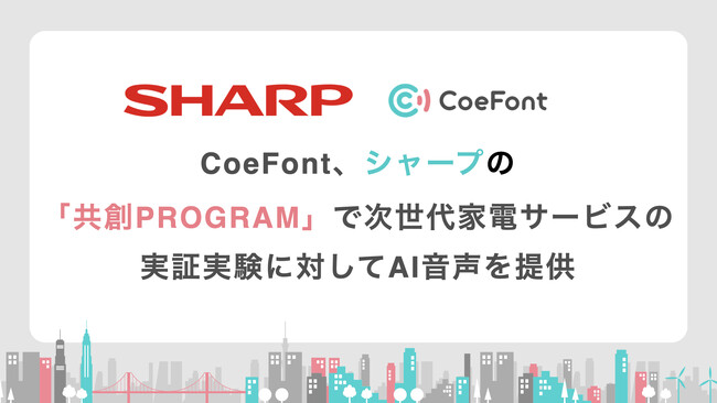 CoeFont、シャープの「共創PROGRAM」で次世代家電サービスの実証実験に対してAI音声を提供