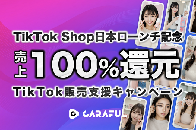 【TikTok Shopローンチ記念】売上100%還元TikTok販売支援サービス開始