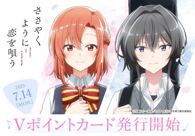 TVアニメ「ささやくように恋を唄う」から木野ひまり、朝凪依のキャラクター素材をデザインしたVポイントカードが登場！2025年7月14日（月）より発行開始！