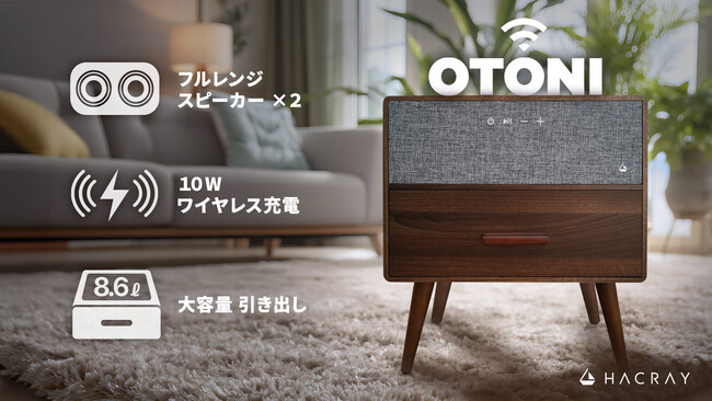 HACRAY、レトロ家具 × スマートBluetoothスピーカー 『OTONI』Makuakeにて先行販売