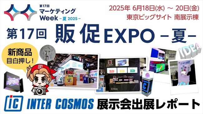 【出展レポート】『第17回 販促EXPO -夏-』 インターコスモスが出展ブースを大公開！！販促・空間演出の最新技術をご紹介！