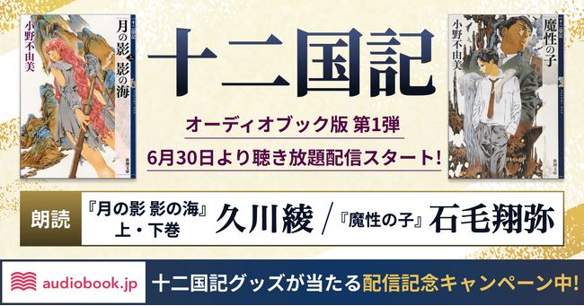 音で紡ぐ新たな「十二国記」 久川綾さん朗読『月の影 影の海（上）』 石毛翔弥さん朗読『魔性の子』を配信開始