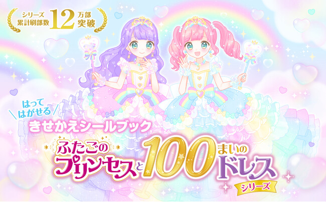 きせかえドレスシールブックの決定版！　大人気シリーズ最新刊『ふたごのプリンセスと100まいのドレス　Rainbow』発売