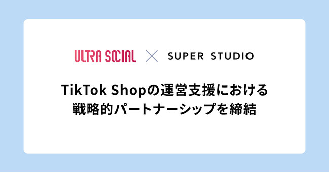 SUPER STUDIO、ULTRA SOCIALとTikTok Shopの運営支援における戦略的パートナーシップを締結