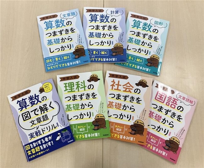 【中学受験】これならうちの子も自走できる！　ニガテ対策がひとりでできる参考書『中学入試　つまずきを基礎からしっかり』シリーズが発売！