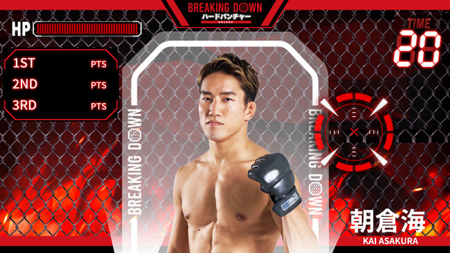 7月1日（火）より「VSファイター」モードにUFC第2戦に挑む朝倉海氏が登場！「BREAKING DOWN ハードパンチャー ARCADE」
